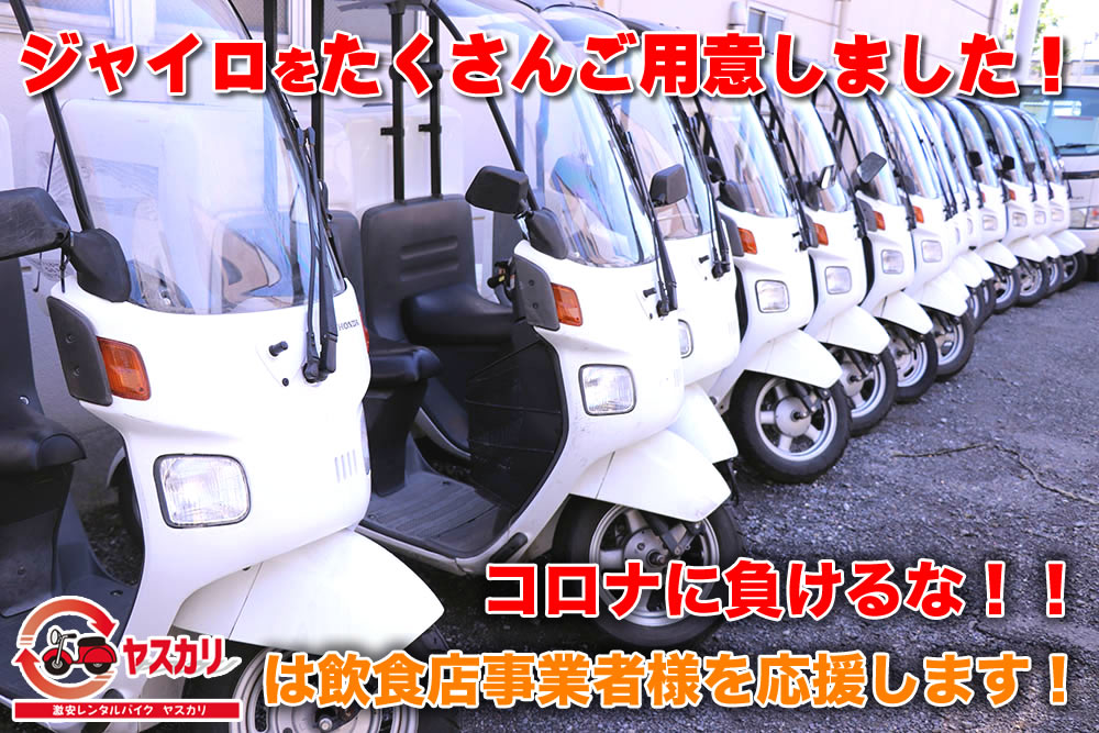 コロナに負けるな！ヤスカリは飲食店事業者様を応援します！