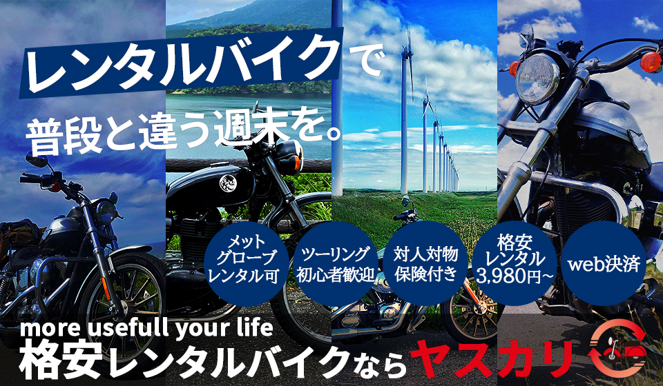 バイクレンタルの魅力