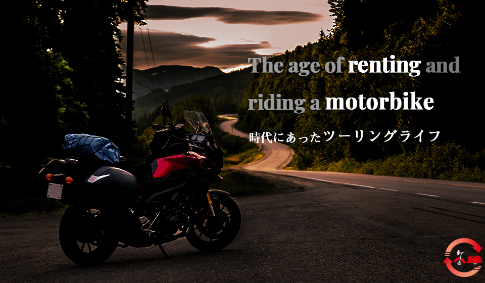 バイクレンタルの魅力